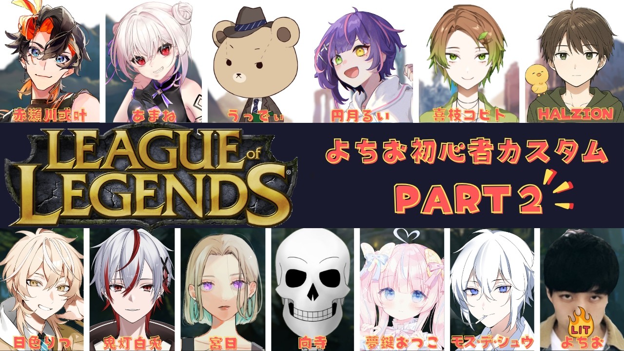 【LEAGUE of LEGENDS】初心者カスタム！！！【w.色んな方】