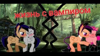 Пони сериал  {жизнь с вампиром } серия 1.  Чит. Опис.