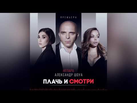 Александр Шоуа и Непара - Плачь и смотри