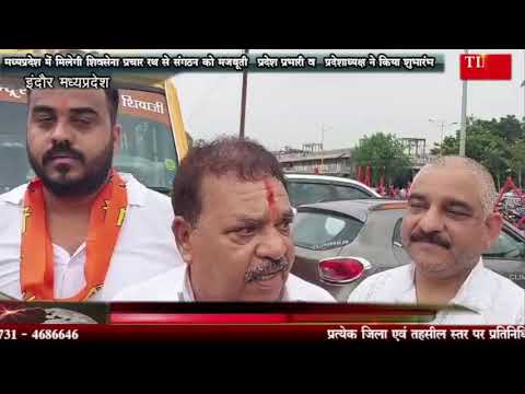 मध्यप्रदेश में मिलेगी शिवसेना प्रचार रथ से संगठन को मजबूती प्रदेश प्रभारी व प्रदेशाध्यक्ष ने किया शुभारंभ