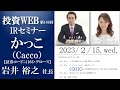 【Live・投資WEB】かっこ（Cacco）の会社説明｜ゲスト講師：門倉貴史さん MC：三井智映子さん《第109回》