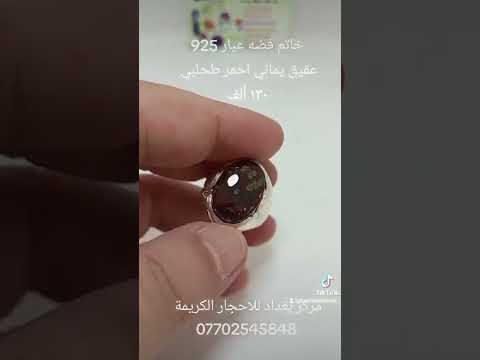 عقيق يماني 07702545848 الاحجار الكريمة خواتم فضة عيار 925 فضيات مجوهرات بغداد كرادة