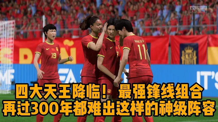 四大天王降臨！中國女足歷史最強鋒線，再過300年都難出這樣的神級陣容！無與倫比的完美進球配合，簡直令人賞心悅目【fifa】 - 天天要聞