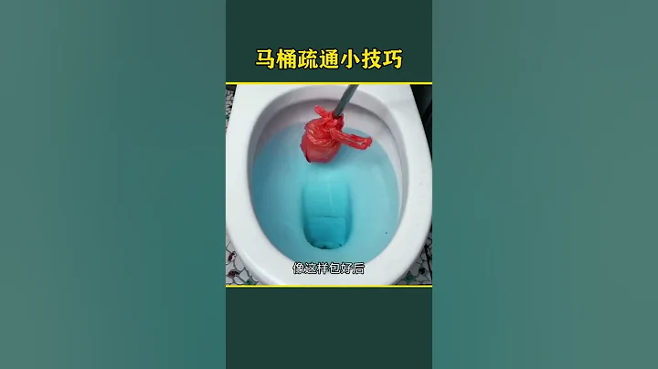 7 马桶堵了先别慌教你自己就能疏通#生活小技巧#生活小妙招#马桶堵塞#马桶疏通#实用小妙招 - 天天要闻