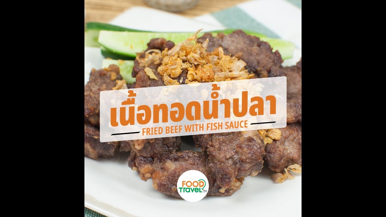 เนื้อทอดน้ำปลา Fried Beef with Fish Sauce | 1 Minute Cooking