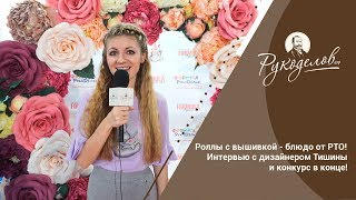 Роллы с вышивкой - блюдо от РТО! Интервью с дизайнером Тишины и конкурс в конце!