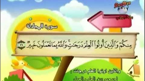 المصحف المعلم للمنشاوي سورة المجادلة  قناة سمسم للأطفال