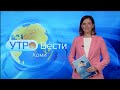 Вести-Коми. Утро 26.07.2021