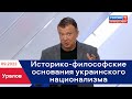 Семен Уралов &amp; Р1 - Историко-философские основания украинского национализма