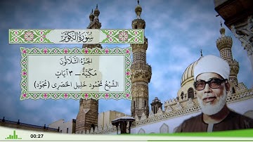 108 - سورة الكوثر للقارئ الشيخ محمود خليل الحصري - (مجود)