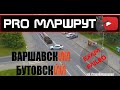 МАРШРУТ ВАРШАВСКИЙ Часть 2 (БУТОВСКИЙ). Варшавская 170д. ГИБДД 2023 Экзамен город. Новые правила ПДД