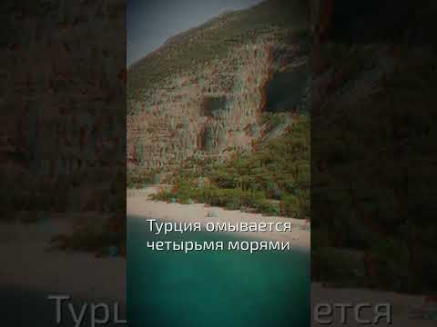 Турция омывается четырьмя морями  - интересные факты о Турции
