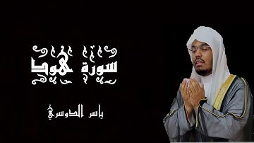سورة هود بصوت الشيخ ياسر الدوسري - القرآن الكريم - (شاشة سوداء)