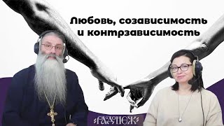 видео: Любовь, созависимость и контрзависимость. Наталья Усова. Максим Первозванский картинка: Любовь, созависимость и контрзависимость. Наталья Усова. Максим Первозванский
