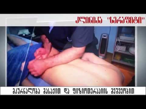 ხერხემლის ყველაზე ეფექტური მკურნალობა