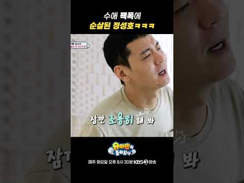 [#슈퍼맨이돌아왔다] 둘째 <strong>수애</strong> 팩폭에 순살된 #정성호 ㅋㅋㅋ #숏츠 #shorts｜KBS 230808 방송
