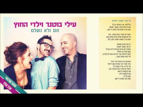 עילי בוטנר וילדי החוץ  - כל עוד נשאר לאהוב