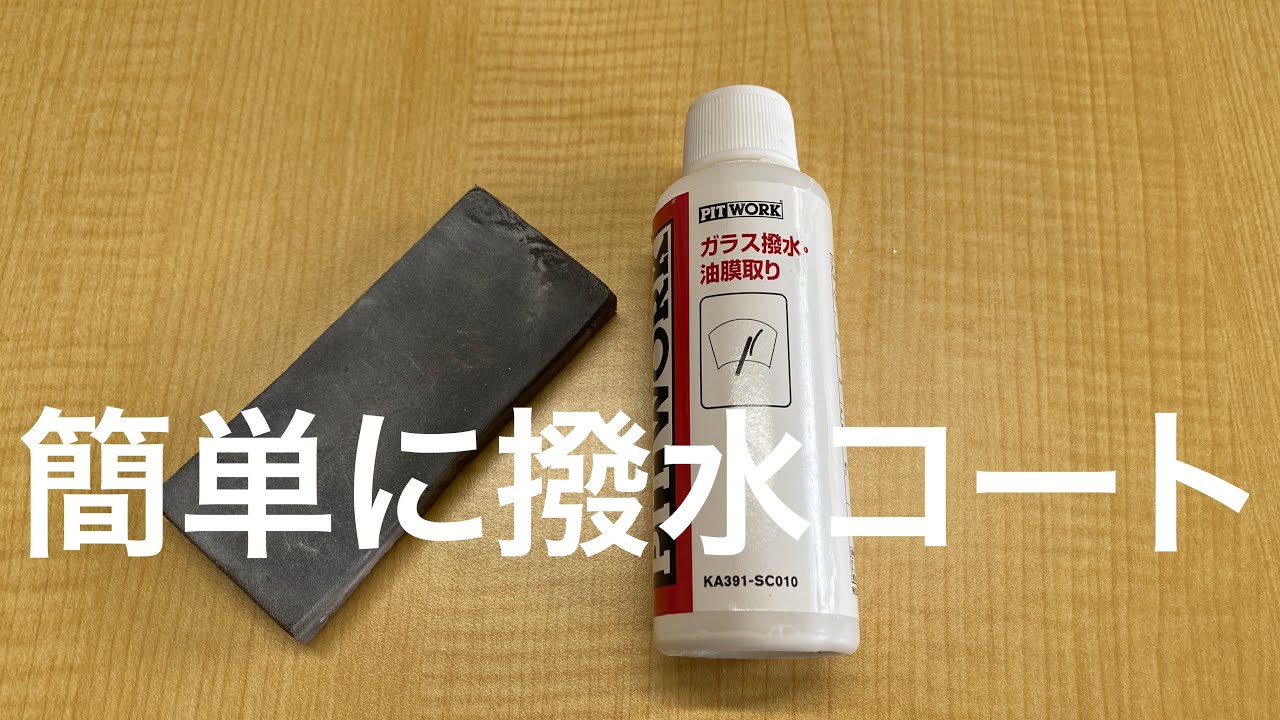 洗車】【ガラス撥水コート】ワゴンRのガラス油膜取り・簡易撥水