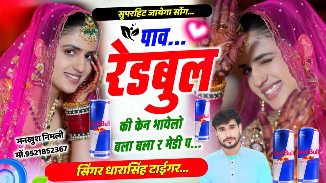 SONG (2630) #रेडबुल_सोंग #पाव_रेडबुल_की_केन #भायेलो_बला_बलार_मेडी_प #singer_dharasingh_tiger 