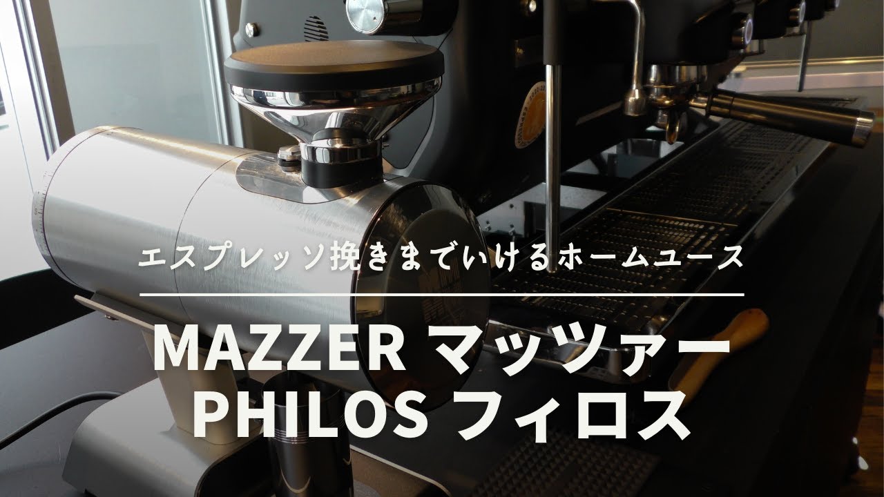 ハイクラスのホームユース電動グラインダー『MAZZER マッツァー Philos フィロス 160230』[651th]