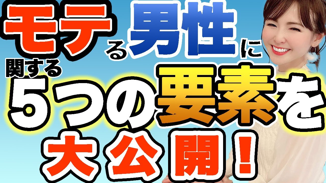 モテる男性に関する５つの要素を大公開！