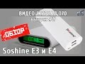 Обзор Soshine E3 и E4 (Power Bank + зарядное устройство)