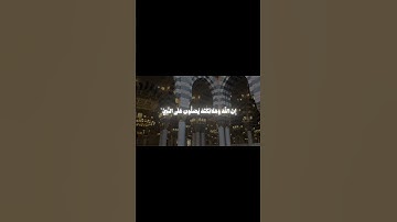 صلوا عليه وسلموا تسليما 🤍 | سورة الأحزاب [٥٦] #قرآن #قران_كريم #ياسر_الدوسري