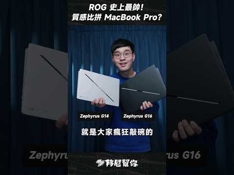「邦尼」ROG 史上最帥!怪獸級輕薄筆電? ROG Zephyrus G14G16 Performance Monster and Very Light #Shorts - 「邦尼」