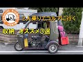 APtrikes125 ／ 2人乗りでゴルフに行く／収納　オススメ３選