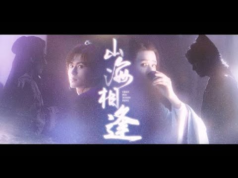 【浪浪釘｜俊哲】©️®️空空如溯｜山海相逢｜ 封存2021 05 31。