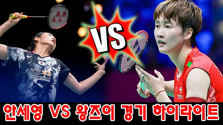 ⚔️ "자존심 충돌" | 안세영 VS 왕즈이 경기 하이라이트|배드민턴 2025 BWF 수디르만컵 결승