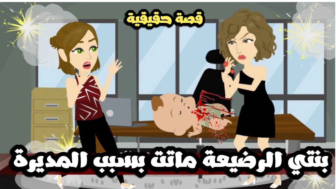 بنتي الرضيعة ماتت بسبب المديرة | قصة حقيقية