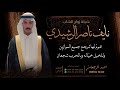 شيلة زواج نايف ناصر الرشيدي احمد الرجعان حصريا 2023 mp3