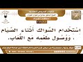 203 3022 ما حكم استخدام السواك أثناء الصيام إذا كان يصل طعمه مع اللعاب الشيخ صالح الفوزان