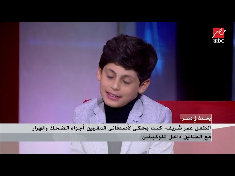 الطفل عمر شريف يحكي قصة كوميدية عن علاقته بالأشباح وفيلم برا المنهج