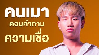 คนเมาตอบคำถาม EP.4 ความเชื่อ | เทพลีลา