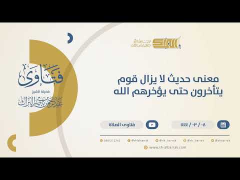 معنى حديث لا يزال قوم يتأخرون حتى يؤخ رهم الله الشيخ عبدالرحمن البراك 10390