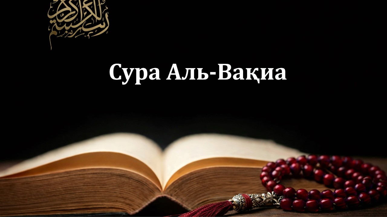 Сура Аль-Вақиа, Сура Аль-Вақиа | Ризығыңызды арттырыңыз
