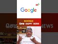 Google : செம happy news