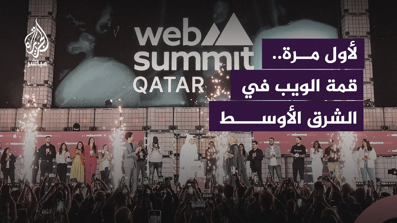قطر تستضيف أكبر قمة تكنولوجية في العالم بمشاركة مئات الشركات الرائدة