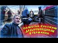 Помогли Русским Дальнобойщикам в Германии/Беспредел на Дорогах Европы