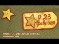 Оригинальный подарок на 23 февраля своими руками / DIY магнит на холодильник «Маршальские погоны»