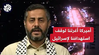 محمد البخيتي: رفضنا عرضا أميركيا للاعتراف بحكومة صنعاء شرط وقف عملياتنا ضد إسرائيل