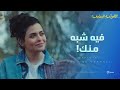 شريف فيه كتير منك بس انت احلى طبعا لما تتكلمي على جوزك مع حماكي الهرشة السابعة