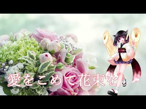 【CeVIO AI】愛をこめて花束を 東北きりたん ver.【Superfly】