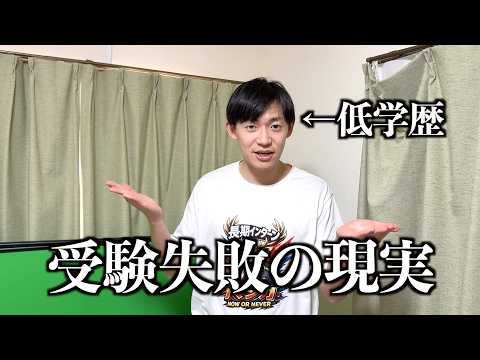 受験に落ちたらどうなるのか？