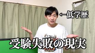 受験に落ちたらどうなるのか？