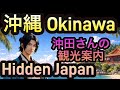 #17【Okinawa Hidden Japan 沖縄】沖田さんの観光案内 Guided by Majestic Music 🌊The SAMURAI Narrator 美しき沖縄県