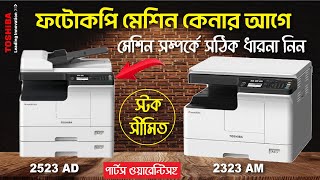 Toshiba estudio 2523AD vs 2323AM কোনটি সেরা ফটোকপি মেশিন? Toshiba Photocopy Machine Price in bd