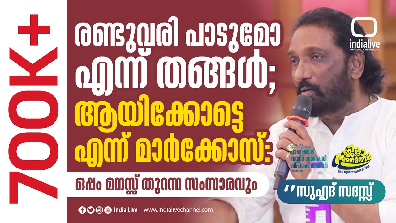 രണ്ടുവരി പാടുമോ എന്ന് തങ്ങൾ; ആയിക്കോട്ടെ എന്ന് മാർക്കോസ് : ഒപ്പം മനസ്സ് തുറന്ന സംസാരവും | IUML